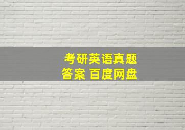 考研英语真题答案 百度网盘